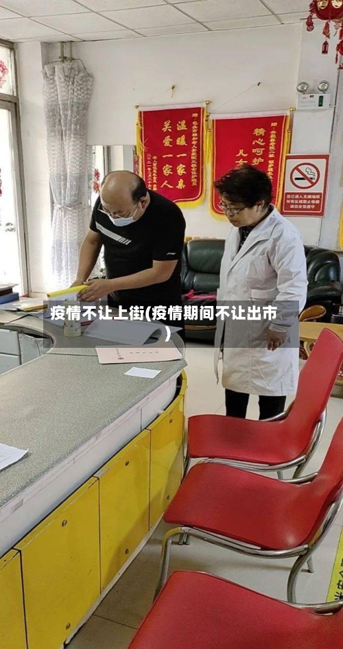 疫情不让上街(疫情期间不让出市)-第1张图片