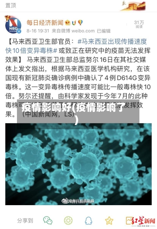 疫情影响好(疫情影响了)-第1张图片