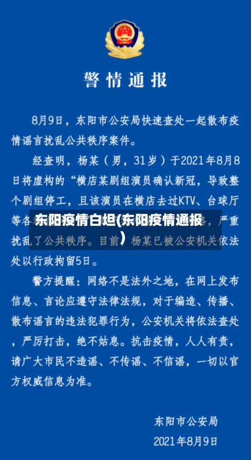 东阳疫情白坦(东阳疫情通报)-第2张图片