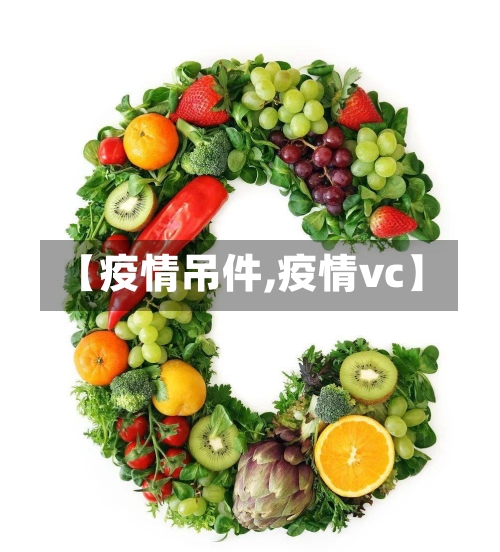 【疫情吊件,疫情vc】-第1张图片