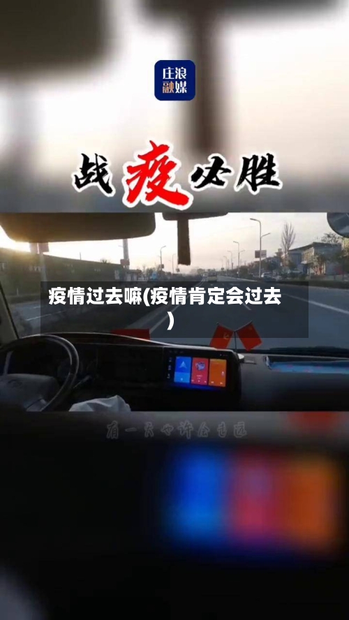 疫情过去嘛(疫情肯定会过去)-第1张图片