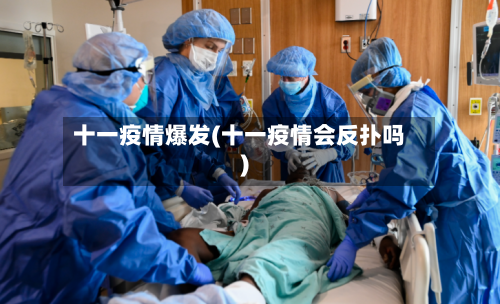 十一疫情爆发(十一疫情会反扑吗)-第3张图片
