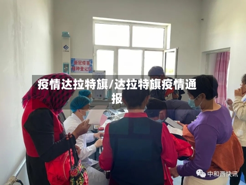 疫情达拉特旗/达拉特旗疫情通报-第3张图片