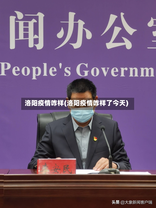 洛阳疫情咋样(洛阳疫情咋样了今天)-第2张图片
