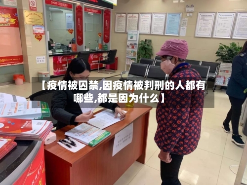 【疫情被囚禁,因疫情被判刑的人都有哪些,都是因为什么】-第2张图片