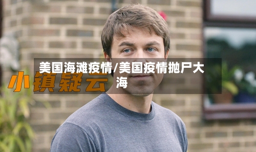 美国海滩疫情/美国疫情抛尸大海-第1张图片