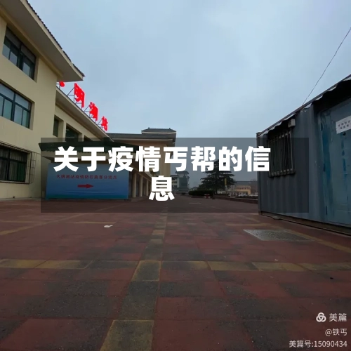 关于疫情丐帮的信息-第2张图片