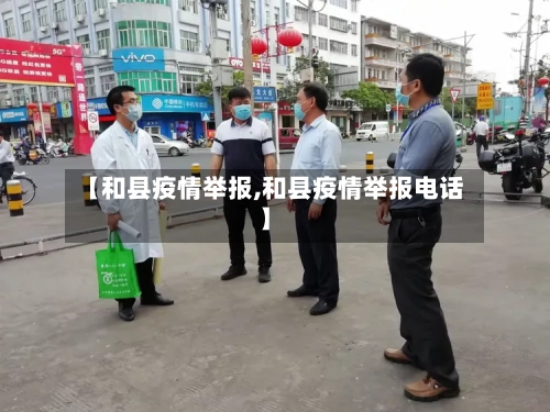 【和县疫情举报,和县疫情举报电话】-第3张图片