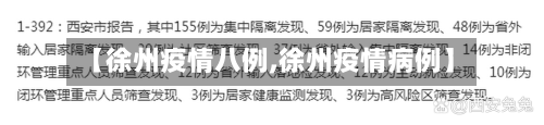 【徐州疫情八例,徐州疫情病例】-第2张图片