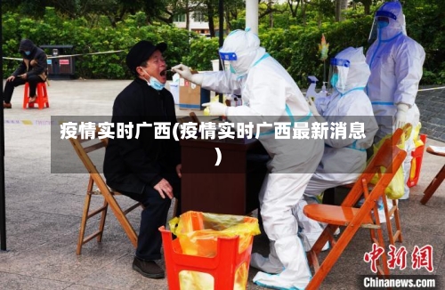疫情实时广西(疫情实时广西最新消息)-第2张图片