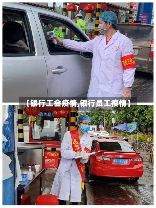 【银行工会疫情,银行员工疫情】-第1张图片