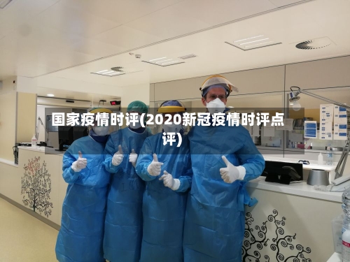 国家疫情时评(2020新冠疫情时评点评)-第1张图片