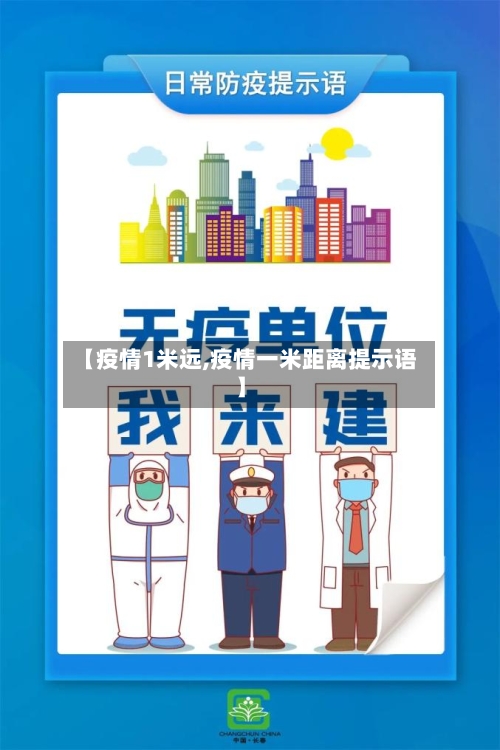 【疫情1米远,疫情一米距离提示语】-第1张图片