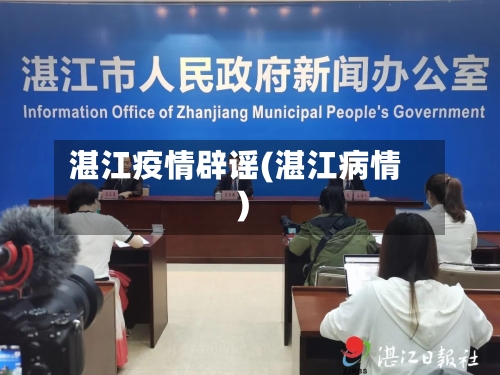湛江疫情辟谣(湛江病情)-第2张图片
