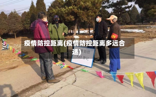 疫情防控距离(疫情防控距离多远合适)-第1张图片