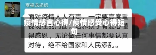 疫情感言心得/疫情感受心得短句-第1张图片