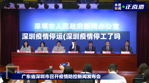 深圳疫情停运(深圳疫情停工了吗)-第1张图片