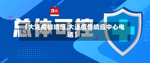 【大连疫情响应,大连疫情响应中心电话】-第2张图片