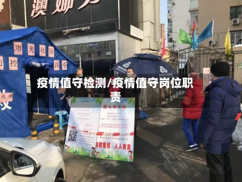 疫情值守检测/疫情值守岗位职责-第1张图片