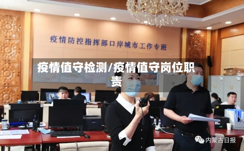疫情值守检测/疫情值守岗位职责-第3张图片