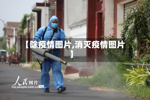 【除疫情图片,消灭疫情图片】-第2张图片