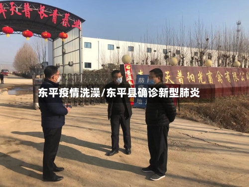 东平疫情洗澡/东平县确诊新型肺炎-第3张图片