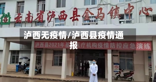 泸西无疫情/泸西县疫情通报-第3张图片