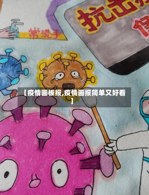 【疫情画板报,疫情画报简单又好看】-第2张图片