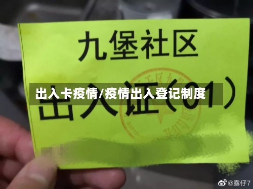 出入卡疫情/疫情出入登记制度-第1张图片