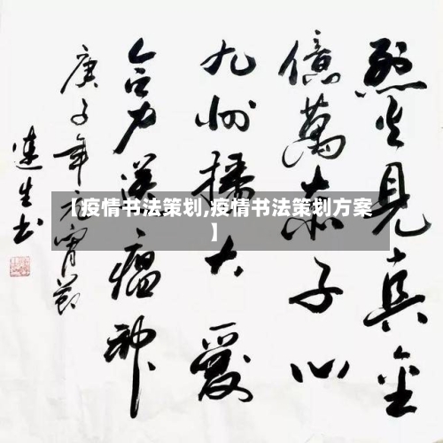 【疫情书法策划,疫情书法策划方案】-第3张图片