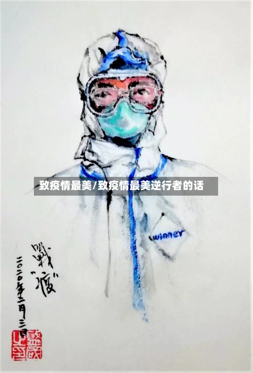 致疫情最美/致疫情最美逆行者的话-第1张图片