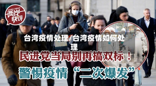 台湾疫情处理/台湾疫情如何处理-第2张图片