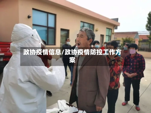 政协疫情信息/政协疫情防控工作方案-第2张图片