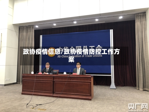 政协疫情信息/政协疫情防控工作方案-第1张图片