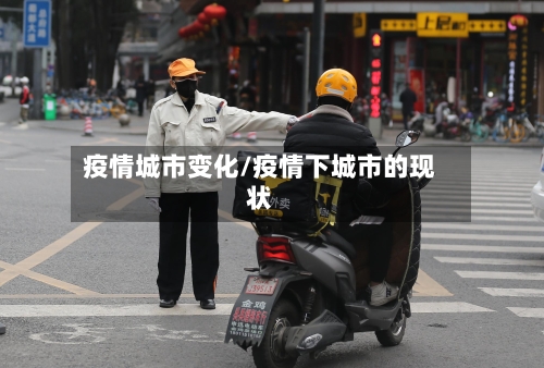 疫情城市变化/疫情下城市的现状-第2张图片