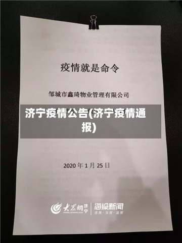 济宁疫情公告(济宁疫情通报)-第1张图片