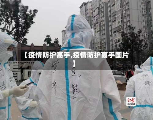 【疫情防护高手,疫情防护高手图片】-第1张图片