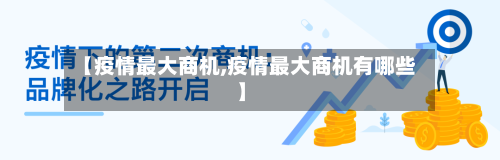 【疫情最大商机,疫情最大商机有哪些】-第1张图片