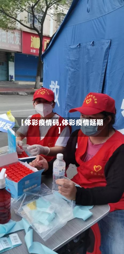 【体彩疫情码,体彩疫情延期】-第3张图片
