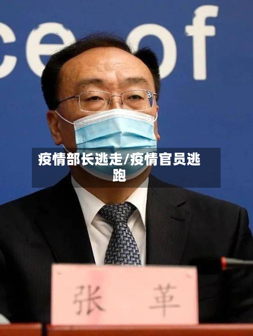 疫情部长逃走/疫情官员逃跑-第1张图片