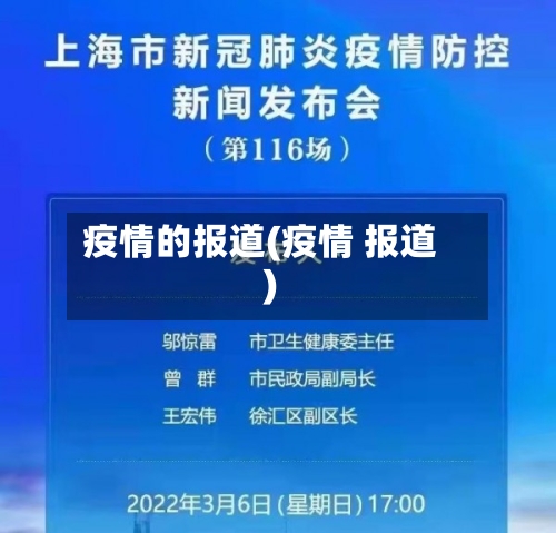 疫情的报道(疫情 报道)-第1张图片