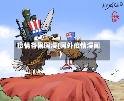 疫情各国国漫(国外疫情漫画)-第2张图片