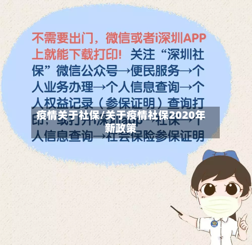 疫情关于社保/关于疫情社保2020年新政策-第1张图片