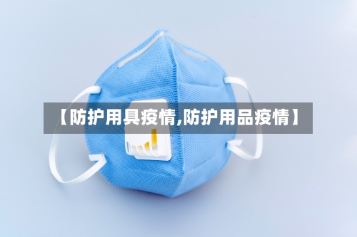 【防护用具疫情,防护用品疫情】-第1张图片