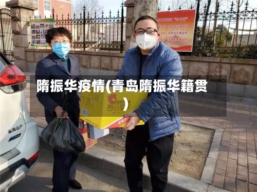 隋振华疫情(青岛隋振华籍贯)-第3张图片
