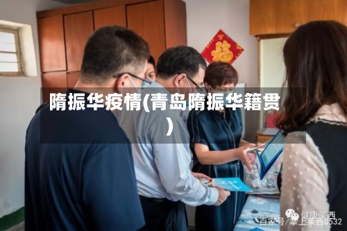 隋振华疫情(青岛隋振华籍贯)-第2张图片