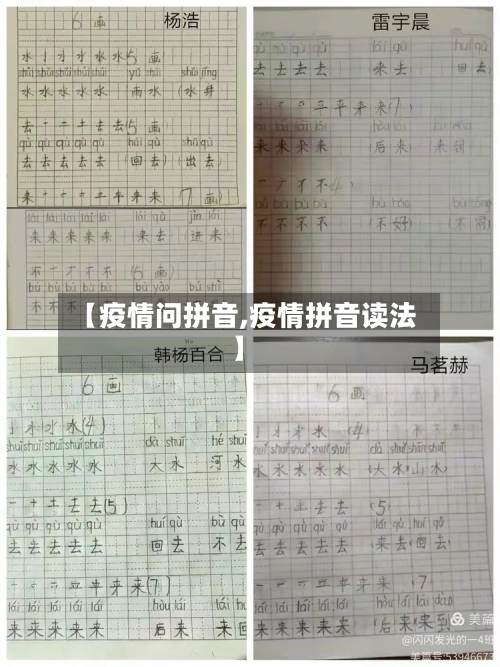 【疫情问拼音,疫情拼音读法】-第2张图片