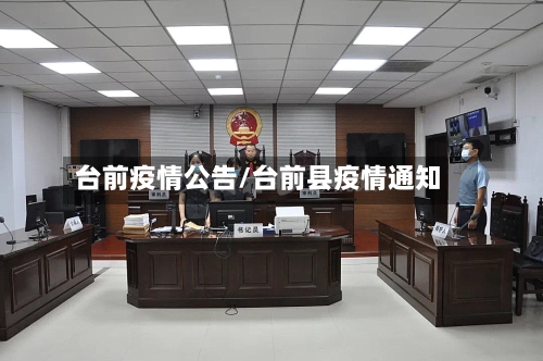 台前疫情公告/台前县疫情通知-第1张图片
