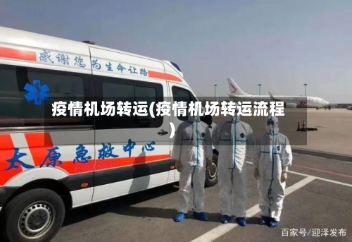 疫情机场转运(疫情机场转运流程)-第2张图片