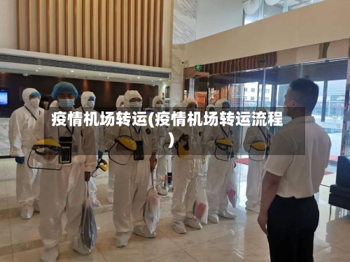 疫情机场转运(疫情机场转运流程)-第1张图片